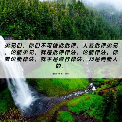 Picture 06 - 雅 各 书 4:11 CUVS - 弟 兄 们 ， 你 们 不 可 彼 此 批 评 - Bible Verse Picture