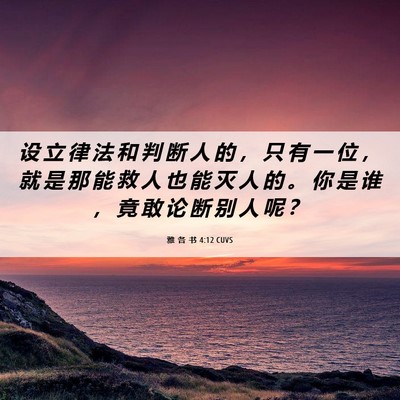Picture 06 - 雅 各 书 4:12 CUVS - 设 立 律 法 和 判 断 人 的 ， 只 有 - Bible Verse Picture