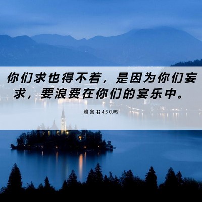 Picture 06 - 雅 各 书 4:3 CUVS - 你 们 求 也 得 不 着 ， 是 因 为 你 - Bible Verse Picture