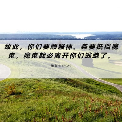 Picture 06 - 雅 各 书 4:7 CUVS - 故 此 ， 你 们 要 顺 服 神 。 务 要 - Bible Verse Picture