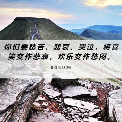 Picture 06 - 雅 各 书 4:9 CUVS - 你 们 要 愁 苦 、 悲 哀 、 哭 泣 ， - Bible Verse Picture