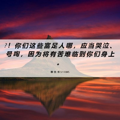 Picture 06 - 雅 各 书 5:1 CUVS - ? ！ 你 们 这 些 富 足 人 哪 ， 应 当 - Bible Verse Picture