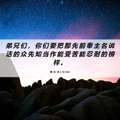 Picture 06 - 雅 各 书 5:10 CUVS - 弟 兄 们 ， 你 们 要 把 那 先 前 奉 - Bible Verse Picture