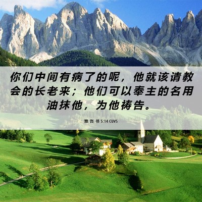Picture 06 - 雅 各 书 5:14 CUVS - 你 们 中 间 有 病 了 的 呢 ， 他 就 - Bible Verse Picture