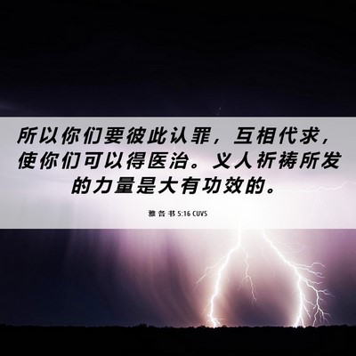Picture 06 - 雅 各 书 5:16 CUVS - 所 以 你 们 要 彼 此 认 罪 ， 互 相 - Bible Verse Picture