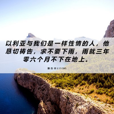 Picture 06 - 雅 各 书 5:17 CUVS - 以 利 亚 与 我 们 是 一 样 性 情 的 - Bible Verse Picture
