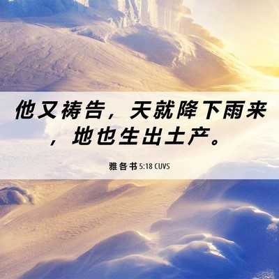 Picture 06 - 雅 各 书 5:18 CUVS - 他 又 祷 告 ， 天 就 降 下 雨 来 ， - Bible Verse Picture