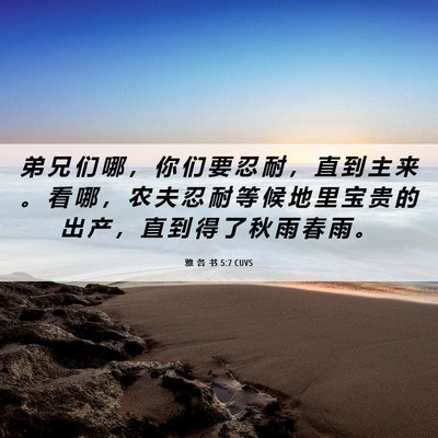 Picture 06 - 雅 各 书 5:7 CUVS - 弟 兄 们 哪 ， 你 们 要 忍 耐 ， 直 - Bible Verse Picture