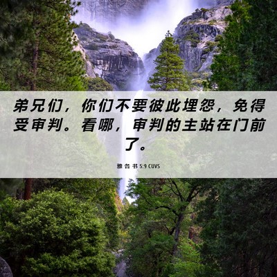Picture 06 - 雅 各 书 5:9 CUVS - 弟 兄 们 ， 你 们 不 要 彼 此 埋 怨 - Bible Verse Picture