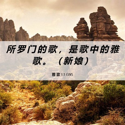 Picture 06 - 雅 歌 1:1 CUVS - 所 罗 门 的 歌 ， 是 歌 中 的 雅 歌 - Bible Verse Picture