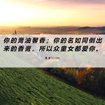 Picture 06 - 雅 歌 1:3 CUVS - 你 的 膏 油 馨 香 ； 你 的 名 如 同 - Bible Verse Picture
