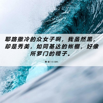 Picture 06 - 雅 歌 1:5 CUVS - 耶 路 撒 冷 的 众 女 子 啊 ， 我 虽 - Bible Verse Picture