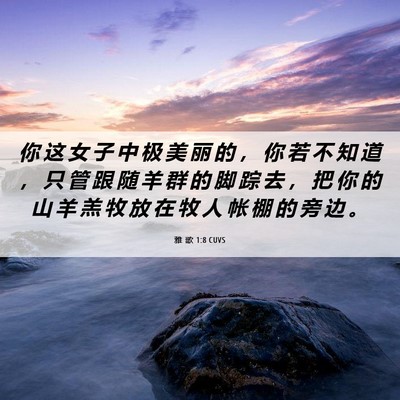 Picture 06 - 雅 歌 1:8 CUVS - 你 这 女 子 中 极 美 丽 的 ， 你 若 - Bible Verse Picture