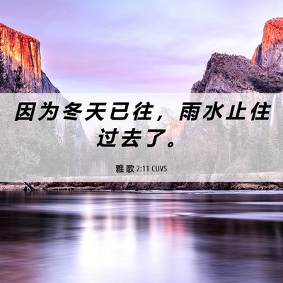 Picture 06 - 雅 歌 2:11 CUVS - 因 为 冬 天 已 往 ， 雨 水 止 住 过 - Bible Verse Picture