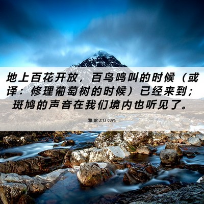 Picture 06 - 雅 歌 2:12 CUVS - 地 上 百 花 开 放 ， 百 鸟 鸣 叫 的 - Bible Verse Picture
