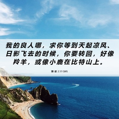Picture 06 - 雅 歌 2:17 CUVS - 我 的 良 人 哪 ， 求 你 等 到 天 起 - Bible Verse Picture