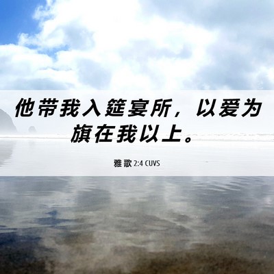 Picture 06 - 雅 歌 2:4 CUVS - 他 带 我 入 筵 宴 所 ， 以 爱 为 旗 - Bible Verse Picture