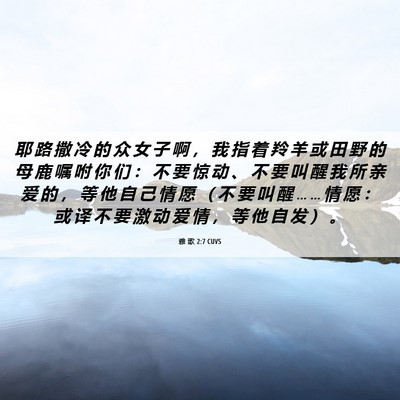 Picture 06 - 雅 歌 2:7 CUVS - 耶 路 撒 冷 的 众 女 子 啊 ， 我 指 - Bible Verse Picture