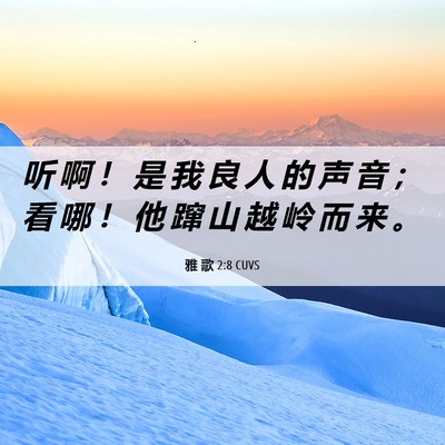 Picture 06 - 雅 歌 2:8 CUVS - 听 啊 ！ 是 我 良 人 的 声 音 ； 看 - Bible Verse Picture