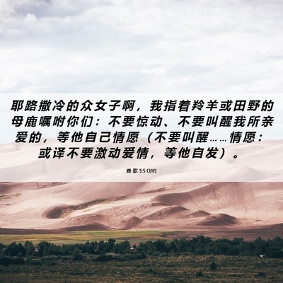 Picture 06 - 雅 歌 3:5 CUVS - 耶 路 撒 冷 的 众 女 子 啊 ， 我 指 - Bible Verse Picture