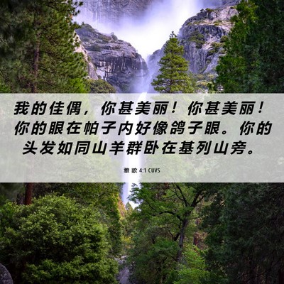 Picture 06 - 雅 歌 4:1 CUVS - 我 的 佳 偶 ， 你 甚 美 丽 ！ 你 甚 - Bible Verse Picture