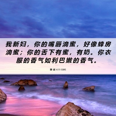 Picture 06 - 雅 歌 4:11 CUVS - 我 新 妇 ， 你 的 嘴 唇 滴 蜜 ， 好 - Bible Verse Picture