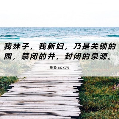 Picture 06 - 雅 歌 4:12 CUVS - 我 妹 子 ， 我 新 妇 ， 乃 是 关 锁 - Bible Verse Picture
