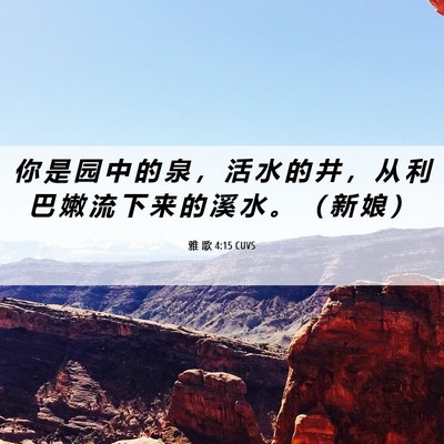 Picture 06 - 雅 歌 4:15 CUVS - 你 是 园 中 的 泉 ， 活 水 的 井 ， - Bible Verse Picture