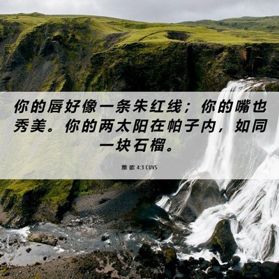 Picture 06 - 雅 歌 4:3 CUVS - 你 的 唇 好 像 一 条 朱 红 线 ； 你 - Bible Verse Picture