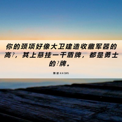 Picture 06 - 雅 歌 4:4 CUVS - 你 的 颈 项 好 像 大 卫 建 造 收 藏 - Bible Verse Picture