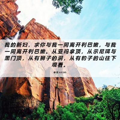 Picture 06 - 雅 歌 4:8 CUVS - 我 的 新 妇 ， 求 你 与 我 一 同 离 - Bible Verse Picture