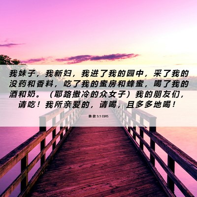 Picture 06 - 雅 歌 5:1 CUVS - 我 妹 子 ， 我 新 妇 ， 我 进 了 我 - Bible Verse Picture