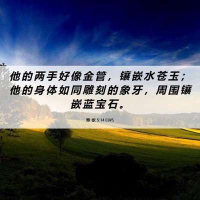 Picture 06 - 雅 歌 5:14 CUVS - 他 的 两 手 好 像 金 管 ， 镶 嵌 水 - Bible Verse Picture