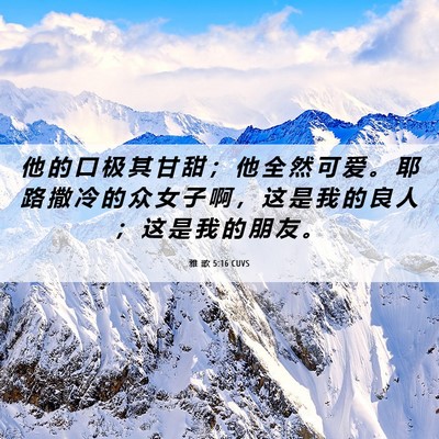 Picture 06 - 雅 歌 5:16 CUVS - 他 的 口 极 其 甘 甜 ； 他 全 然 可 - Bible Verse Picture