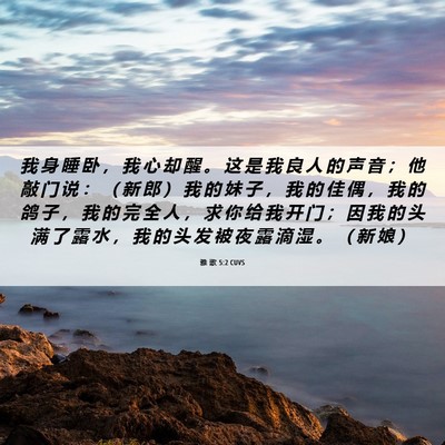 Picture 06 - 雅 歌 5:2 CUVS - 我 身 睡 卧 ， 我 心 却 醒 。 这 是 - Bible Verse Picture