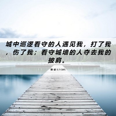 Picture 06 - 雅 歌 5:7 CUVS - 城 中 巡 逻 看 守 的 人 遇 见 我 ， - Bible Verse Picture