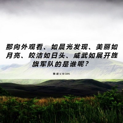 Picture 06 - 雅 歌 6:10 CUVS - 那 向 外 观 看 、 如 晨 光 发 现 、 - Bible Verse Picture