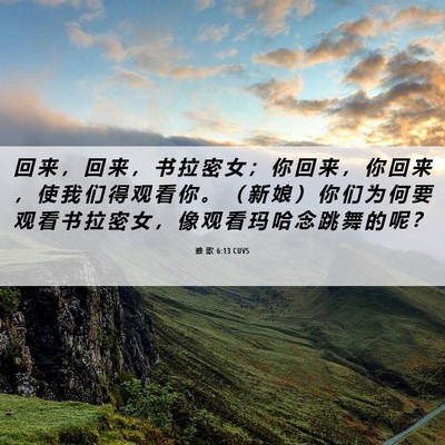Picture 06 - 雅 歌 6:13 CUVS - 回 来 ， 回 来 ， 书 拉 密 女 ； 你 - Bible Verse Picture