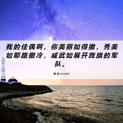 Picture 06 - 雅 歌 6:4 CUVS - 我 的 佳 偶 啊 ， 你 美 丽 如 得 撒 - Bible Verse Picture