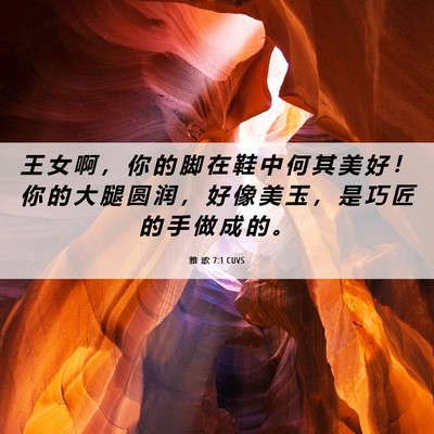 Picture 06 - 雅 歌 7:1 CUVS - 王 女 啊 ， 你 的 脚 在 鞋 中 何 其 - Bible Verse Picture