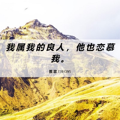 Picture 06 - 雅 歌 7:10 CUVS - 我 属 我 的 良 人 ， 他 也 恋 慕 我 - Bible Verse Picture