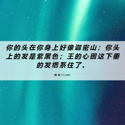 Picture 06 - 雅 歌 7:5 CUVS - 你 的 头 在 你 身 上 好 像 迦 密 山 - Bible Verse Picture