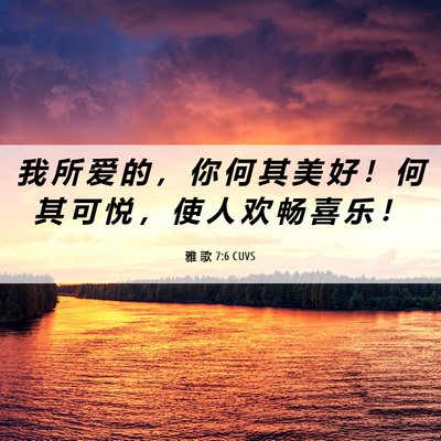 Picture 06 - 雅 歌 7:6 CUVS - 我 所 爱 的 ， 你 何 其 美 好 ！ 何 - Bible Verse Picture