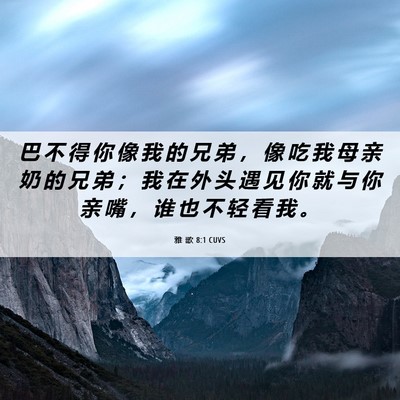 Picture 06 - 雅 歌 8:1 CUVS - 巴 不 得 你 像 我 的 兄 弟 ， 像 吃 - Bible Verse Picture
