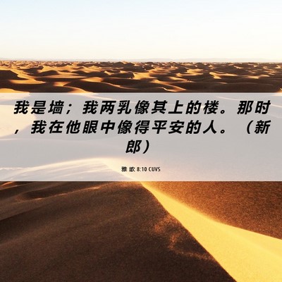 Picture 06 - 雅 歌 8:10 CUVS - 我 是 墙 ； 我 两 乳 像 其 上 的 楼 - Bible Verse Picture