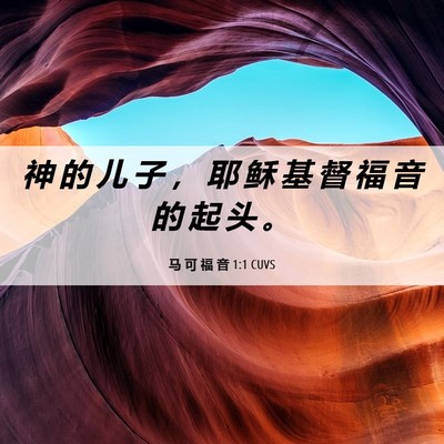 Picture 06 - 马 可 福 音 1:1 CUVS - 神 的 儿 子 ， 耶 稣 基 督 福 音 的 - Bible Verse Picture