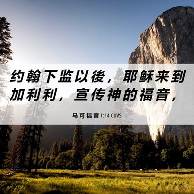 Picture 06 - 马 可 福 音 1:14 CUVS - 约 翰 下 监 以 後 ， 耶 稣 来 到 加 - Bible Verse Picture