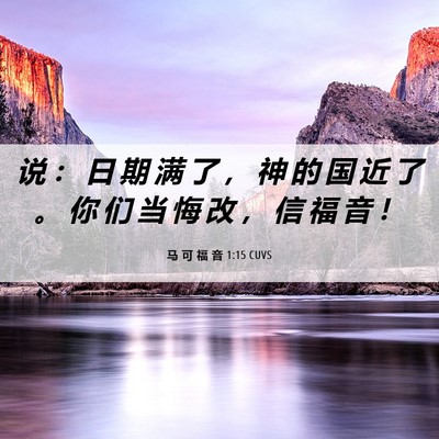 Picture 06 - 马 可 福 音 1:15 CUVS - 说 ： 日 期 满 了 ， 神 的 国 近 了 - Bible Verse Picture