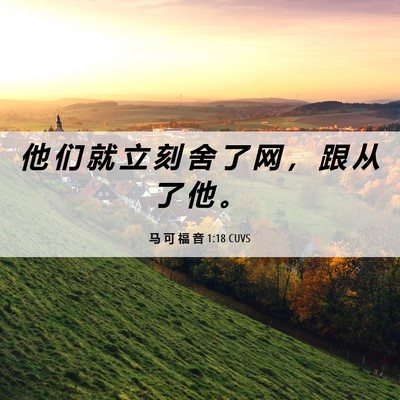 Picture 06 - 马 可 福 音 1:18 CUVS - 他 们 就 立 刻 舍 了 网 ， 跟 从 了 - Bible Verse Picture