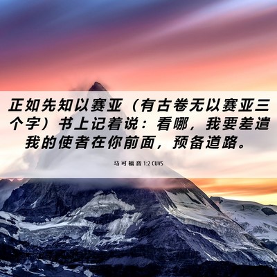 Picture 06 - 马 可 福 音 1:2 CUVS - 正 如 先 知 以 赛 亚 （ 有 古 卷 无 - Bible Verse Picture